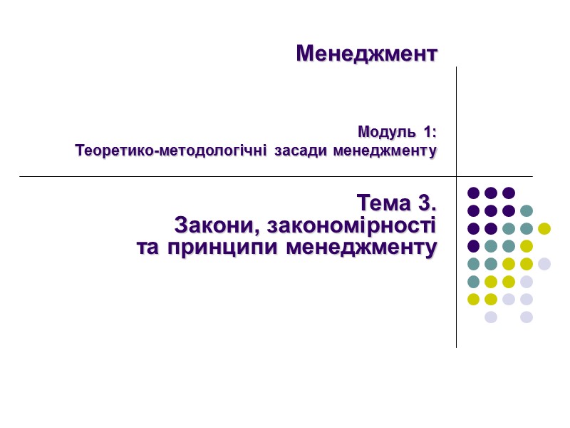 Менеджмент   Модуль 1: Теоретико-методологічні засади менеджменту Тема 3.   Закони, закономірності